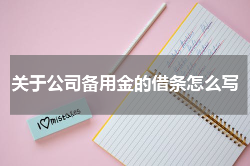 关于公司备用金的借条怎么写