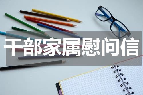 干部家属慰问信