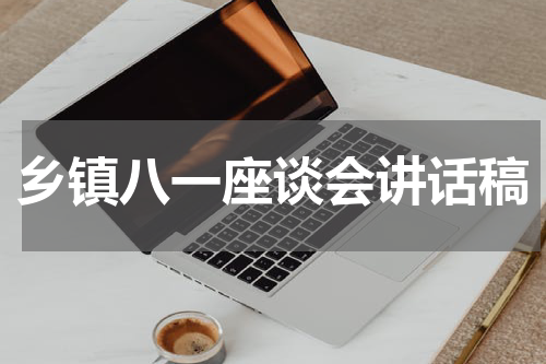 乡镇八一座谈会讲话稿