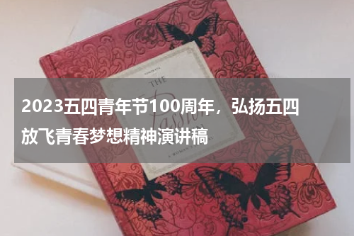 2023五四青年节100周年，弘扬五四放飞青春梦想精神演讲稿
