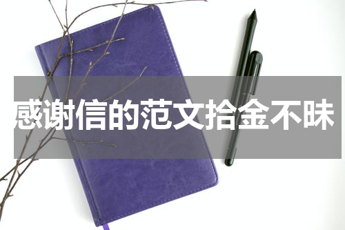 感谢信的范文拾金不昧