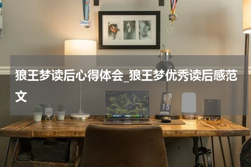 狼王梦读后心得体会_狼王梦优秀读后感范文