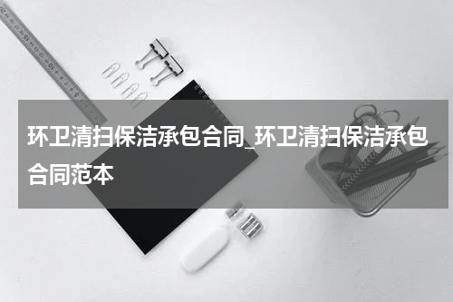 环卫清扫保洁承包合同_环卫清扫保洁承包合同范本