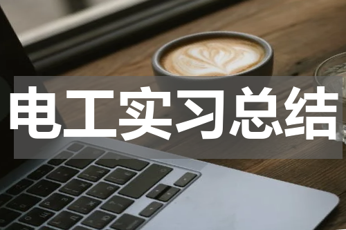 电工实习总结