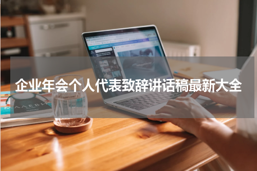 企业年会个人代表致辞讲话稿最新大全