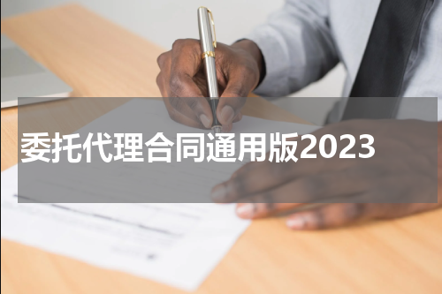 委托代理合同通用版2023