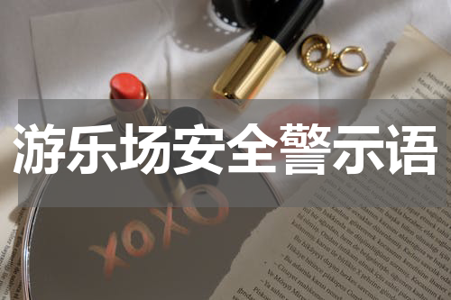 游乐场安全警示语