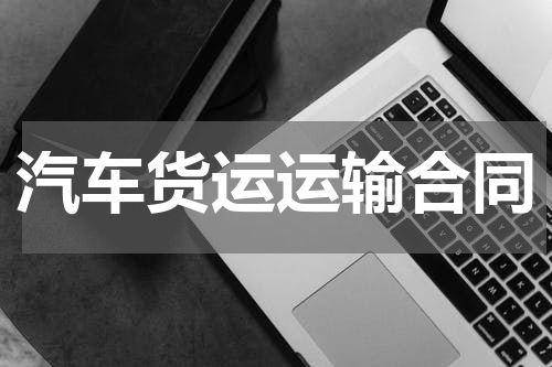 汽车货运运输合同