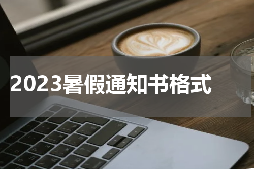 2023暑假通知书格式