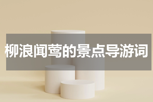 柳浪闻莺的景点导游词
