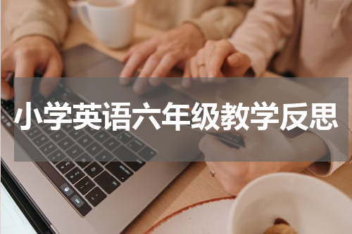小学英语六年级教学反思