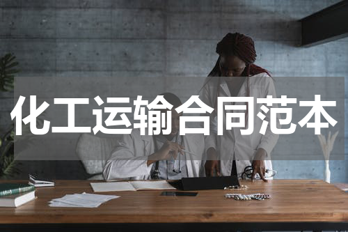 化工运输合同范本