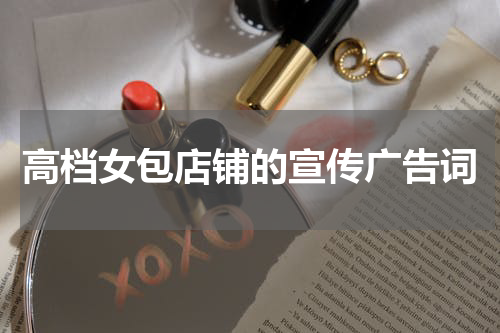 高档女包店铺的宣传广告词