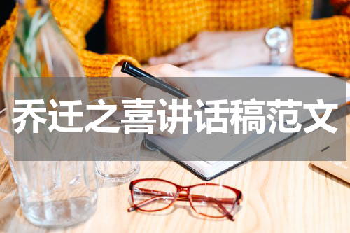 乔迁之喜讲话稿范文