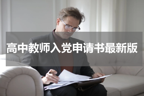 高中教师入党申请书最新版