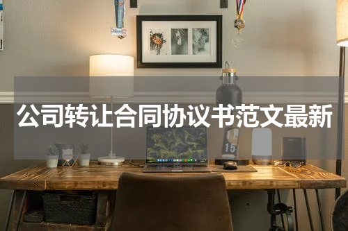 公司转让合同协议书范文最新