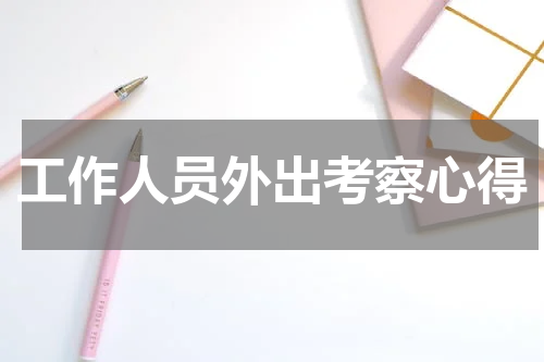 工作人员外出考察心得