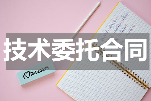 技术委托合同