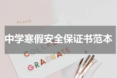 中学寒假安全保证书范本
