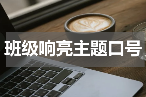 班级响亮主题口号