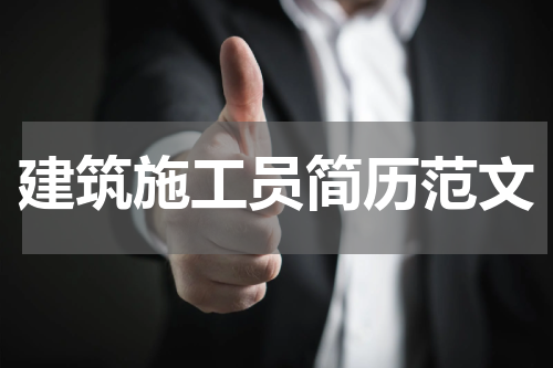 建筑施工员简历范文