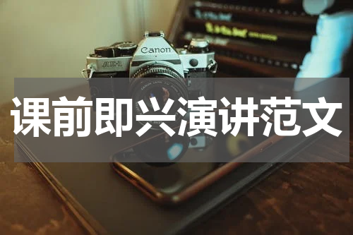 课前即兴演讲范文