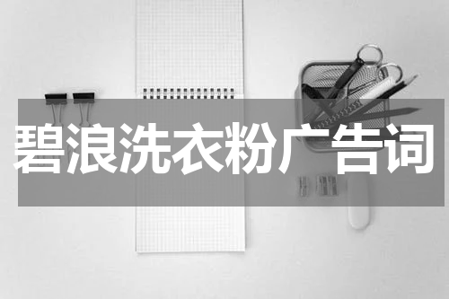 碧浪洗衣粉广告词