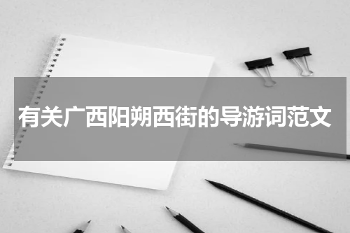 有关广西阳朔西街的导游词范文