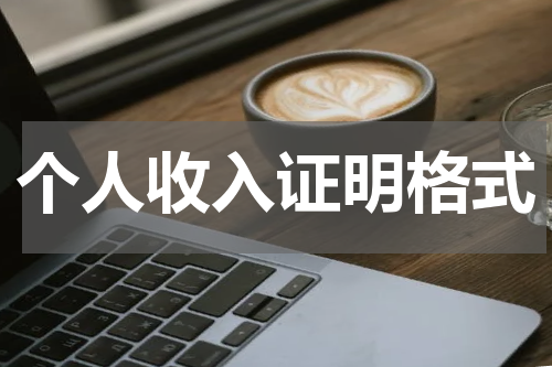 个人收入证明格式