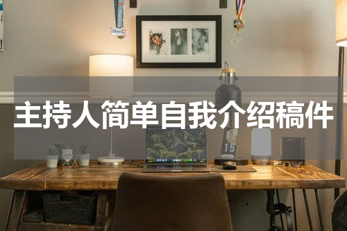 主持人简单自我介绍稿件