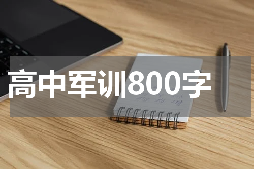 高中军训800字