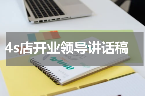 4s店开业领导讲话稿