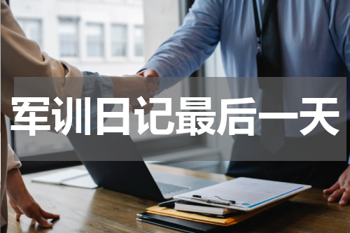 军训日记最后一天