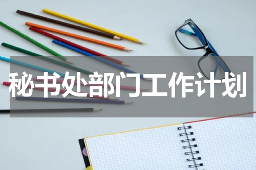 秘书处部门工作计划