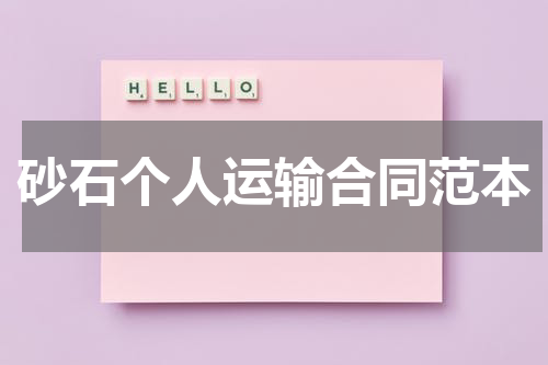 砂石个人运输合同范本