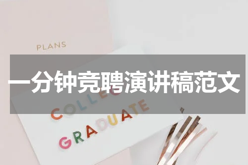 一分钟竞聘演讲稿范文