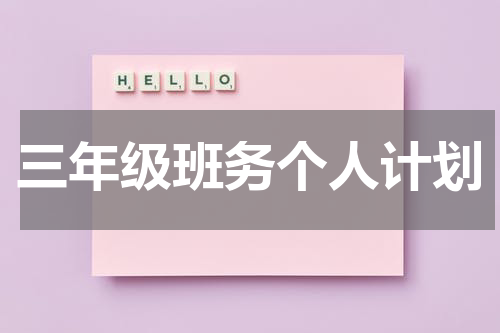 三年级班务个人计划