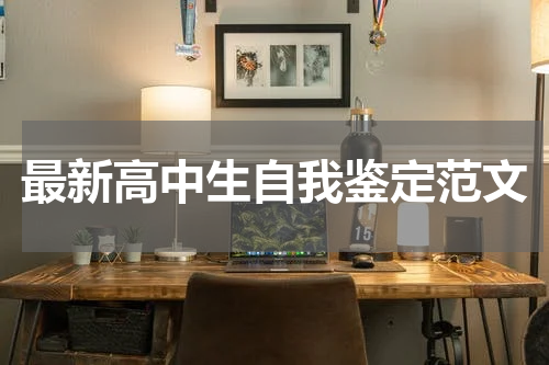 最新高中生自我鉴定范文