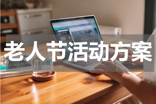 老人节活动方案