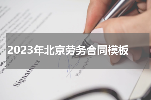 2023年北京劳务合同模板