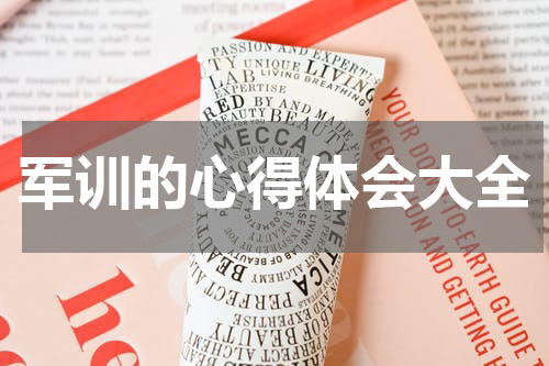 军训的心得体会大全