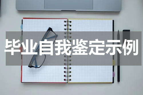 毕业自我鉴定示例