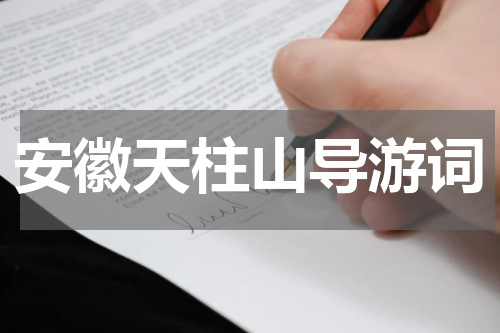 安徽天柱山导游词