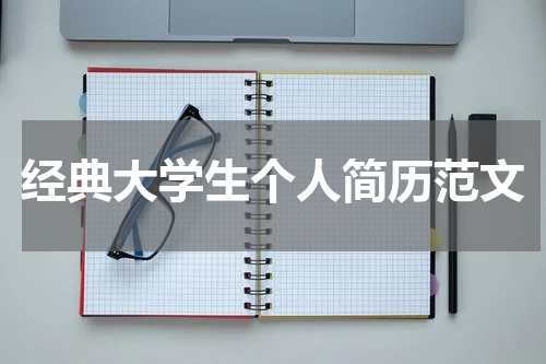 经典大学生个人简历范文