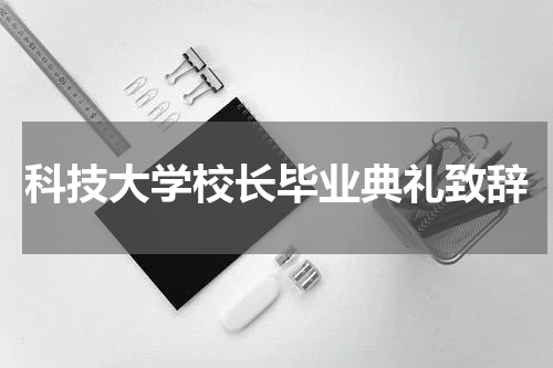 科技大学校长毕业典礼致辞