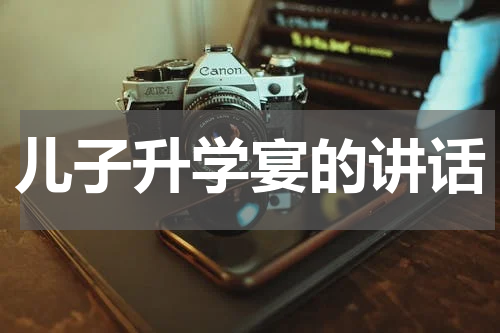 儿子升学宴的讲话