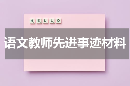 语文教师先进事迹材料