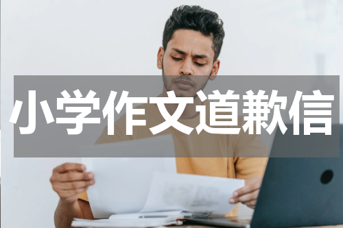 小学作文道歉信