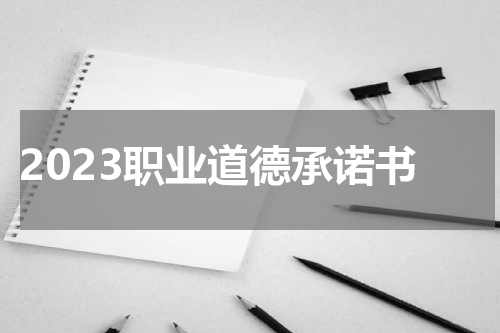 2023职业道德承诺书