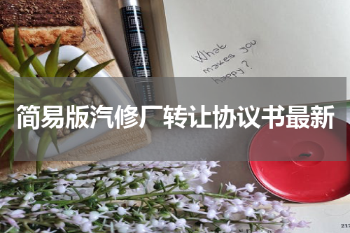 简易版汽修厂转让协议书最新
